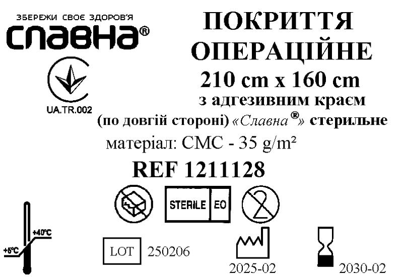 Покриття операційне 210см х 160см з адгезивним краєм (по довгій стороні) «Славна®» (СМС - 35 г/м2) стерильне
